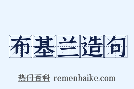 布基兰造句是什么意思的图片